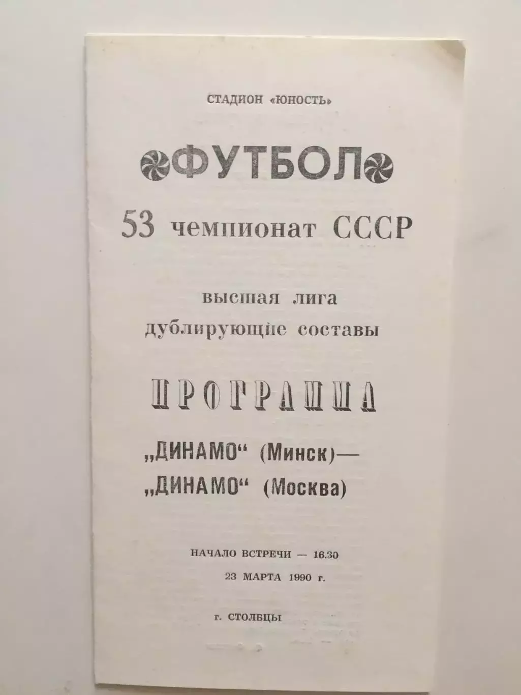 Динамо Минск - Динамо Москва 23.03.1990 дубль