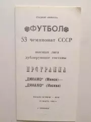 Динамо Минск - Динамо Москва 23.03.1990 дубль