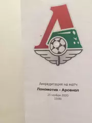 Электронный билет.Локомотив - Арсенал Тула 21.11.2020
