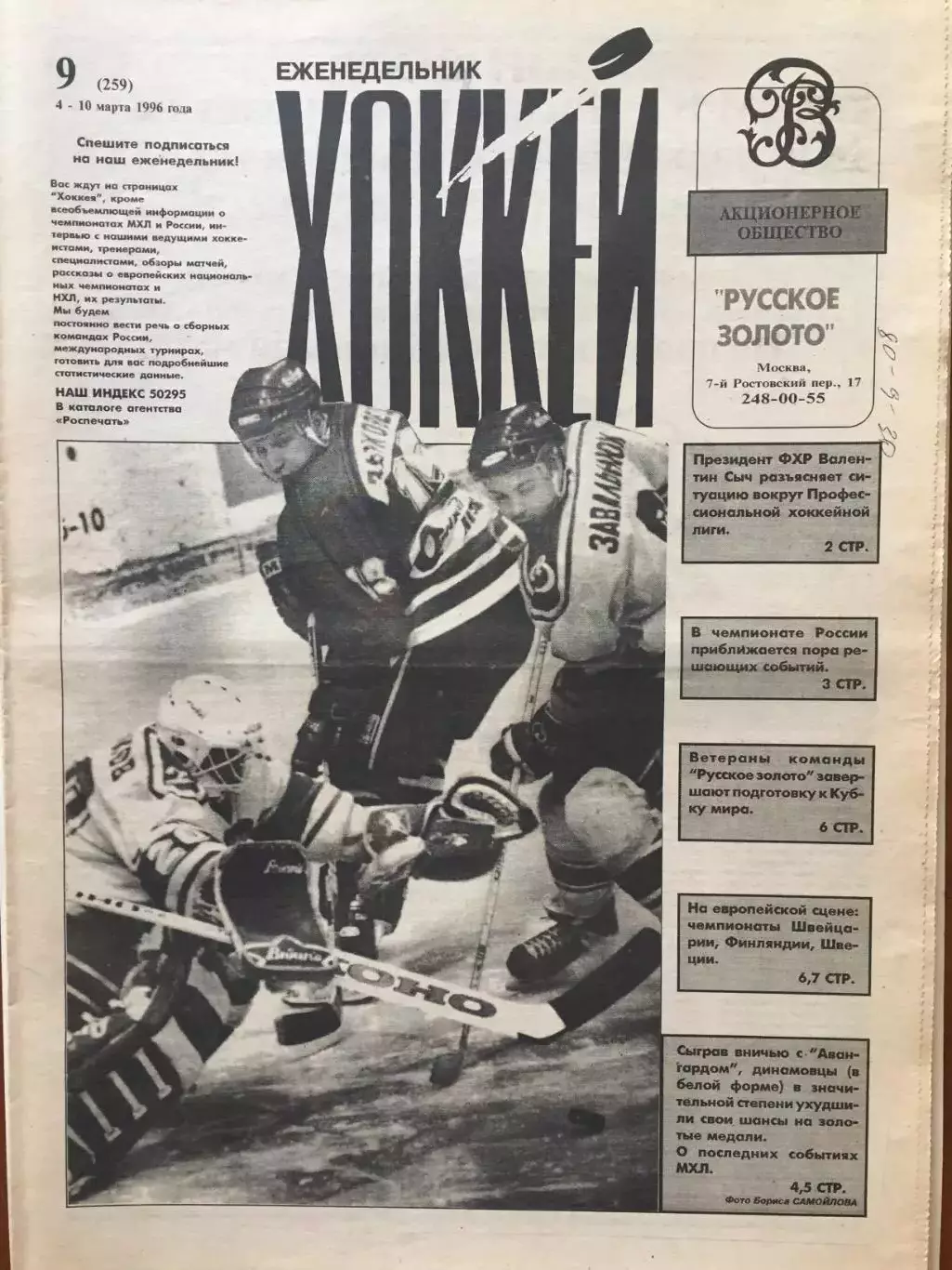 Газета Хоккей № 9 1996