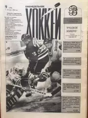Газета Хоккей № 9 1996