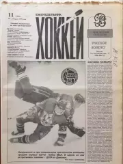 Газета Хоккей №11 1996