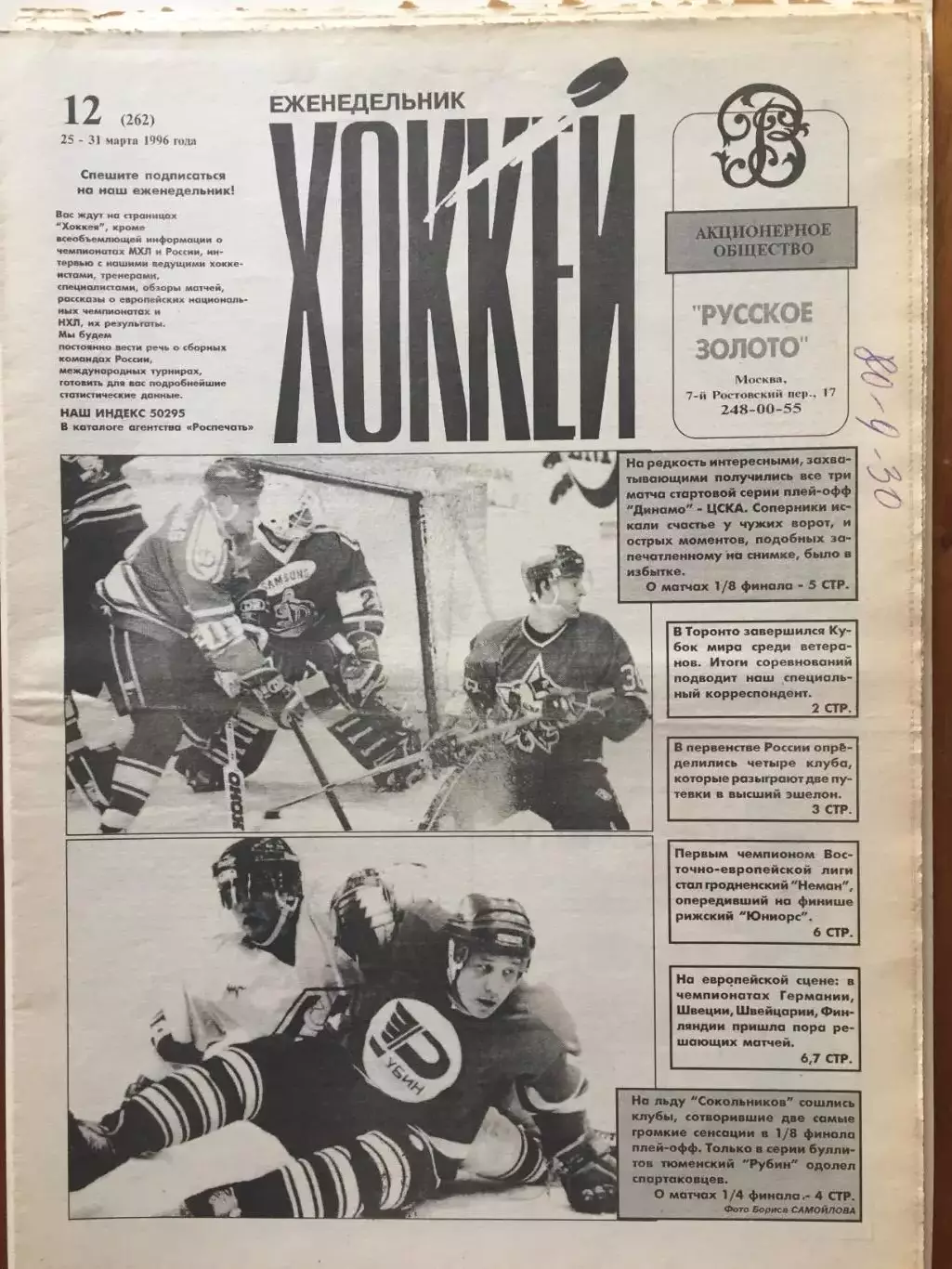 Газета Хоккей №12 1996