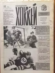 Газета Хоккей №12 1996