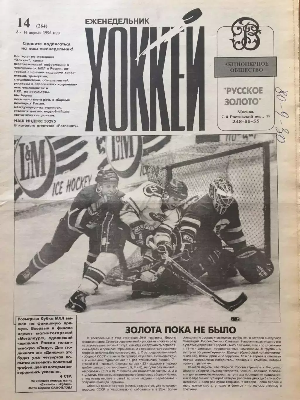 Газета Хоккей №14 1996