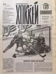 Газета Хоккей №14 1996