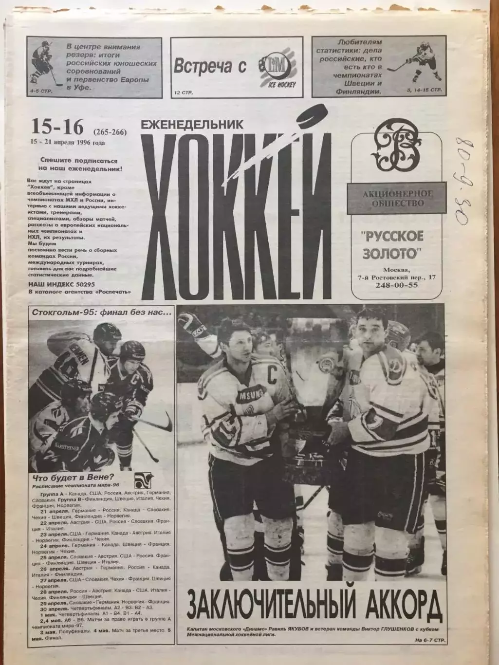 Газета Хоккей №15-16 1996