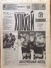 Газета Хоккей №15-161996
