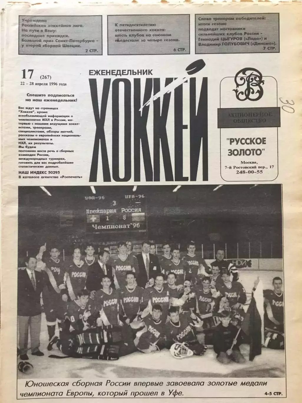 Газета Хоккей №17 1996
