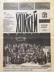 Газета Хоккей №17 1996