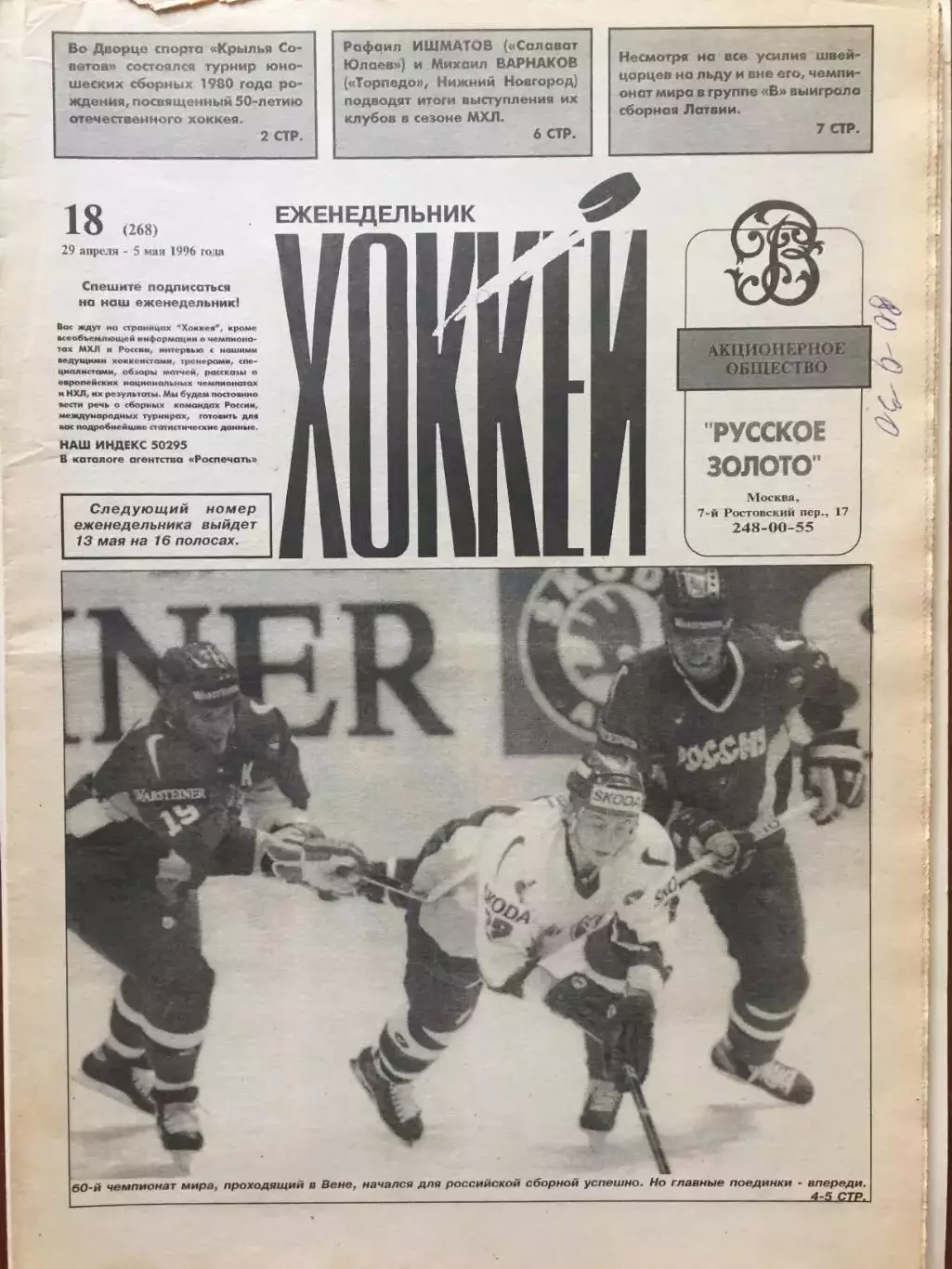 Газета Хоккей №18 1996