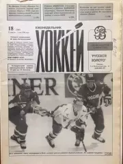Газета Хоккей №18 1996