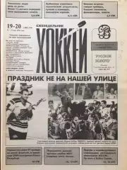 Газета Хоккей №19-20 1996