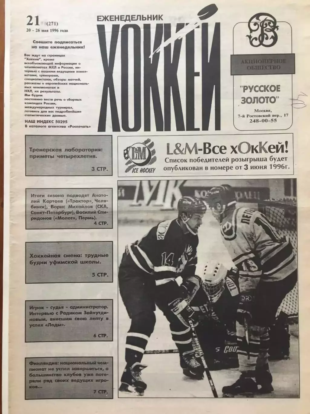 Газета Хоккей №21 1996
