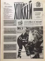 Газета Хоккей №211996