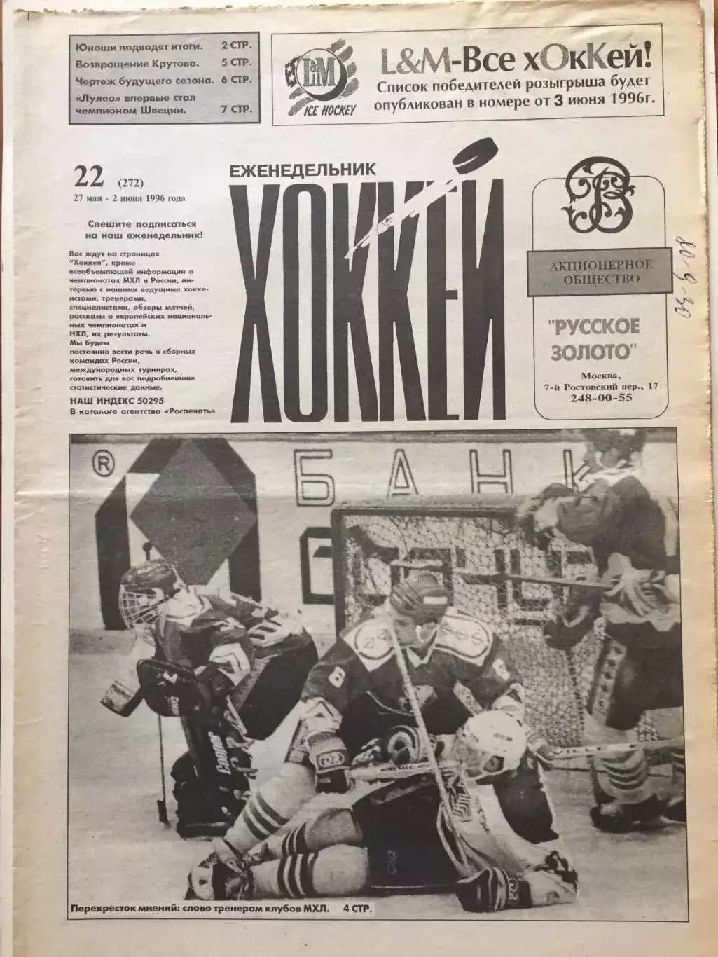 Газета Хоккей №22 1996