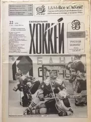 Газета Хоккей №22 1996