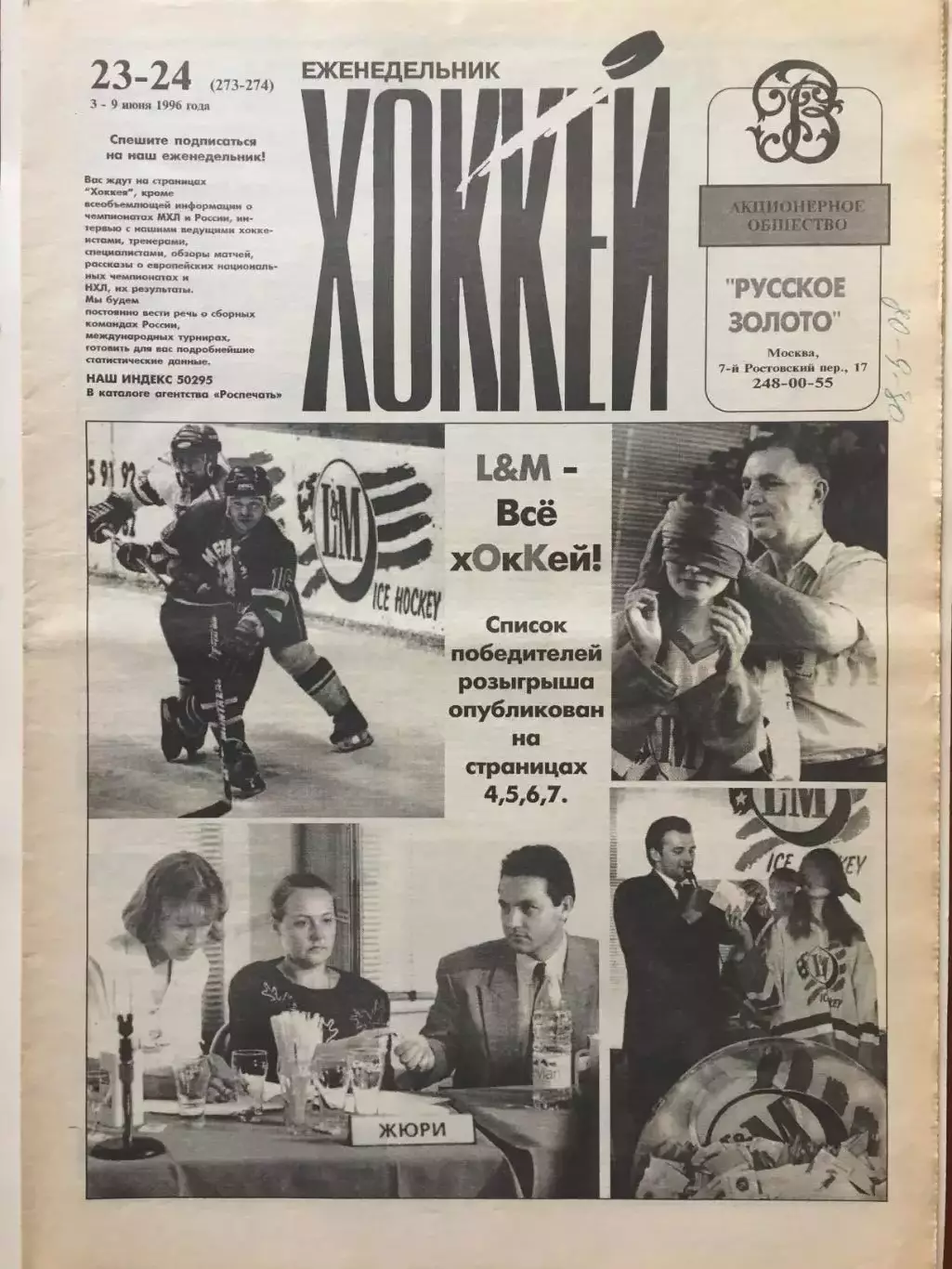 Газета Хоккей №23-24 1996