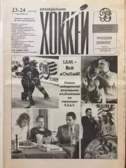 Газета Хоккей №23-24 1996