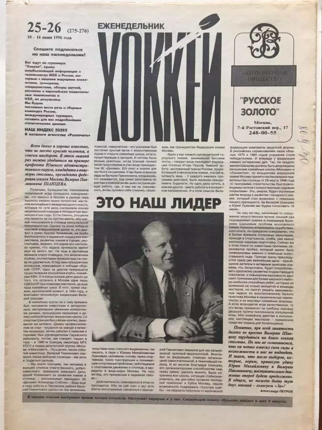 Газета Хоккей №25-26 1996