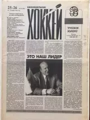 Газета Хоккей №25-26 1996