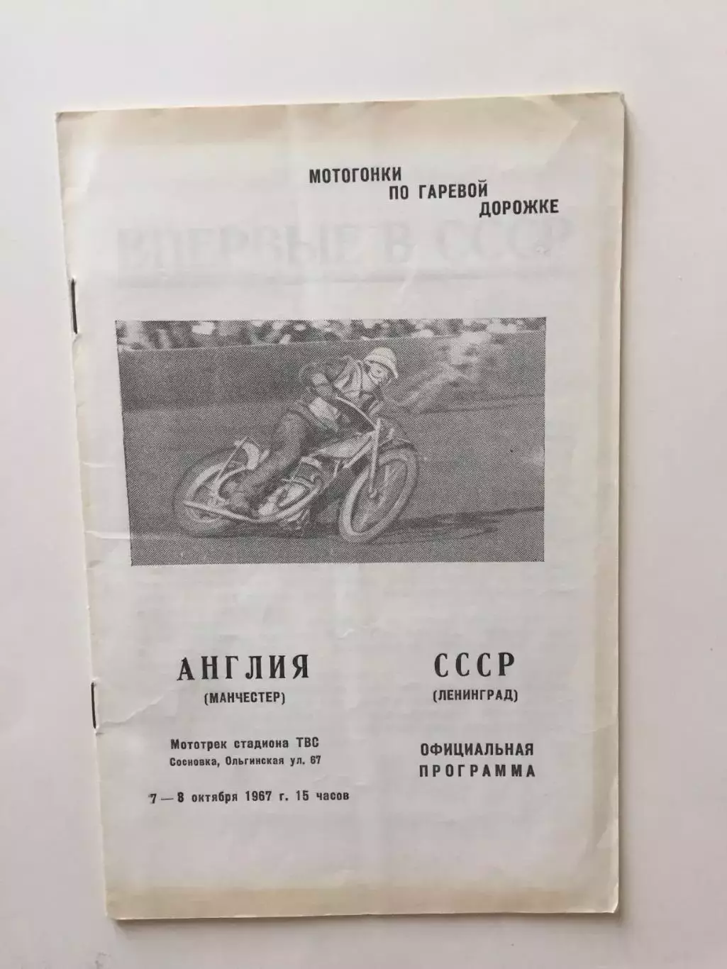 Мотогонки СССР(Ленинград) - Англия 07-08,10.1967