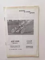 Мотогонки СССР(Ленинград) - Англия 07-08,10.1967