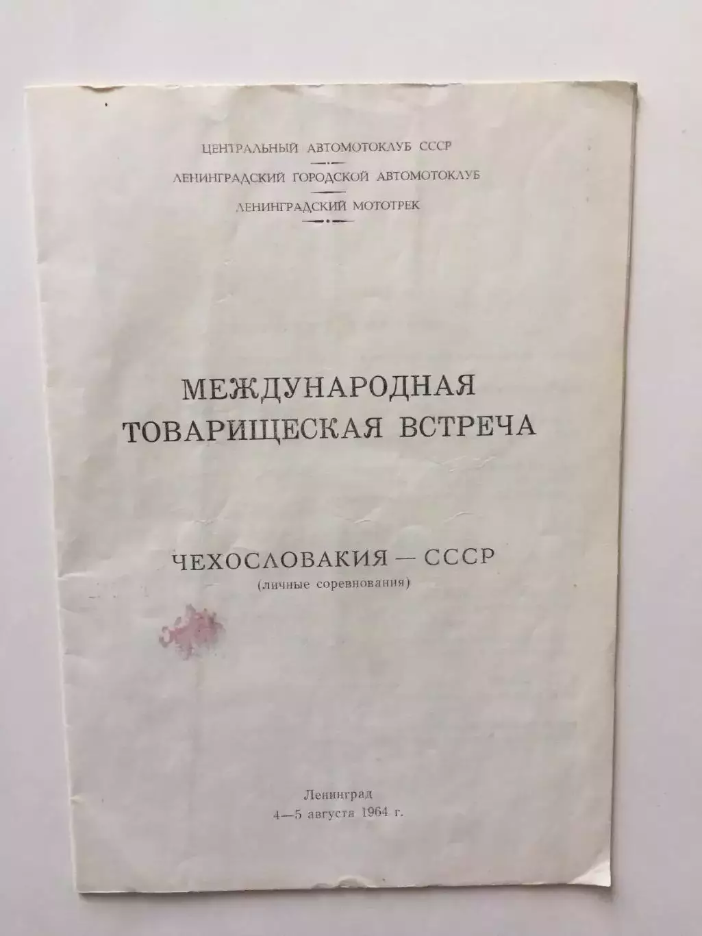 Мотогонки СССР-Чехословакия 4-5.08.1967