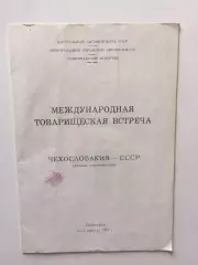 Мотогонки СССР-Чехословакия 4-5.08.1967