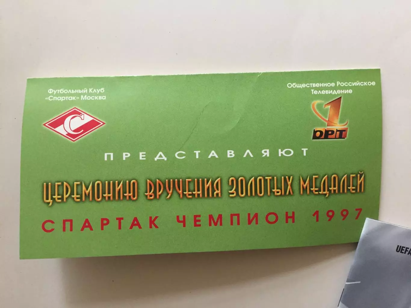 Приглашение.Спартак Москва чемпионы России 1997 награждение,чествование