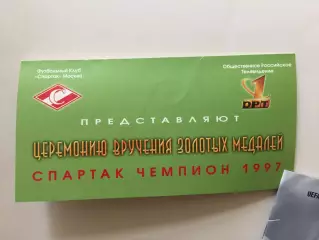 Приглашение.Спартак Москва чемпионы России 1997 награждение,чествование