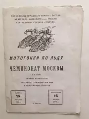 Мотогонки по льду,на льду Чемпионат Москвы 15,16.12.1973