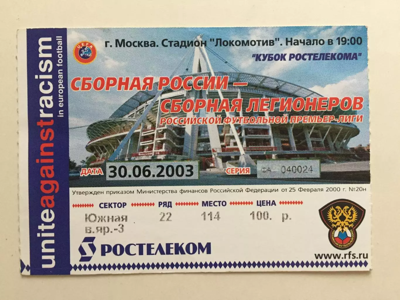 Билет.Россия - сборная Легионеров 30.06.2003