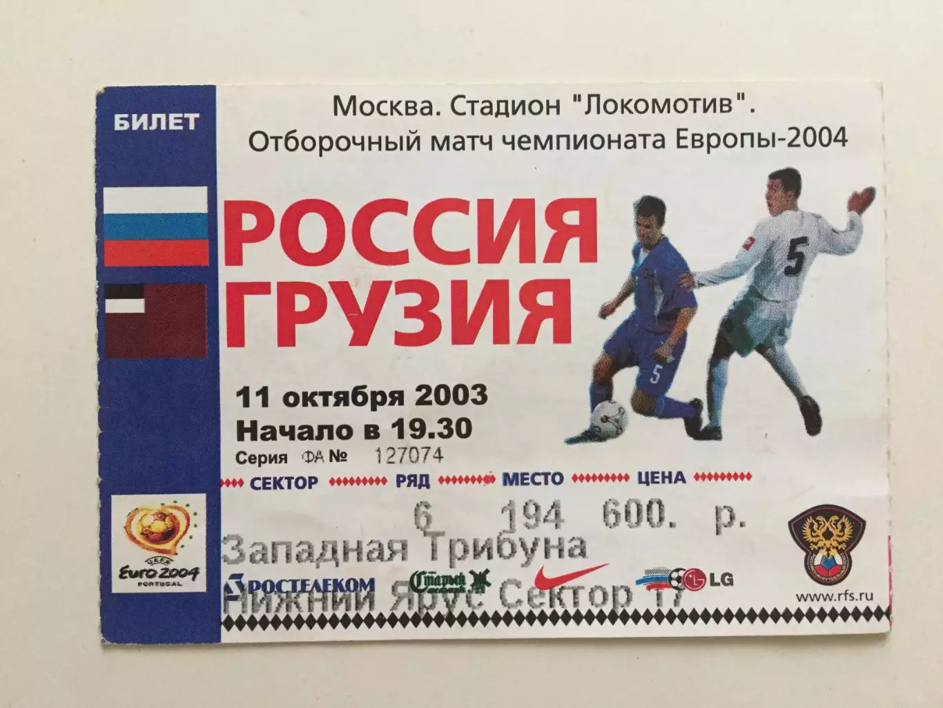 Билет.Россия - Грузия 11.10.2003