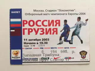 Билет.Россия - Грузия 11.10.2003
