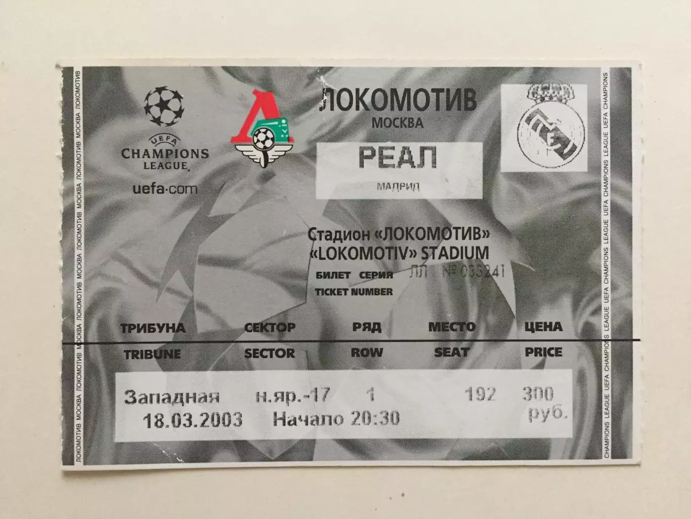 Еврокубок Локомотив - Реал Испания Лига Чемпионов 18.03.2003