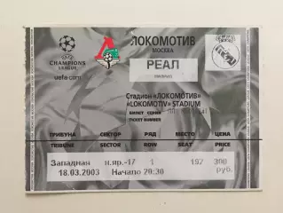 Еврокубок Локомотив - Реал Испания Лига Чемпионов 18.03.2003