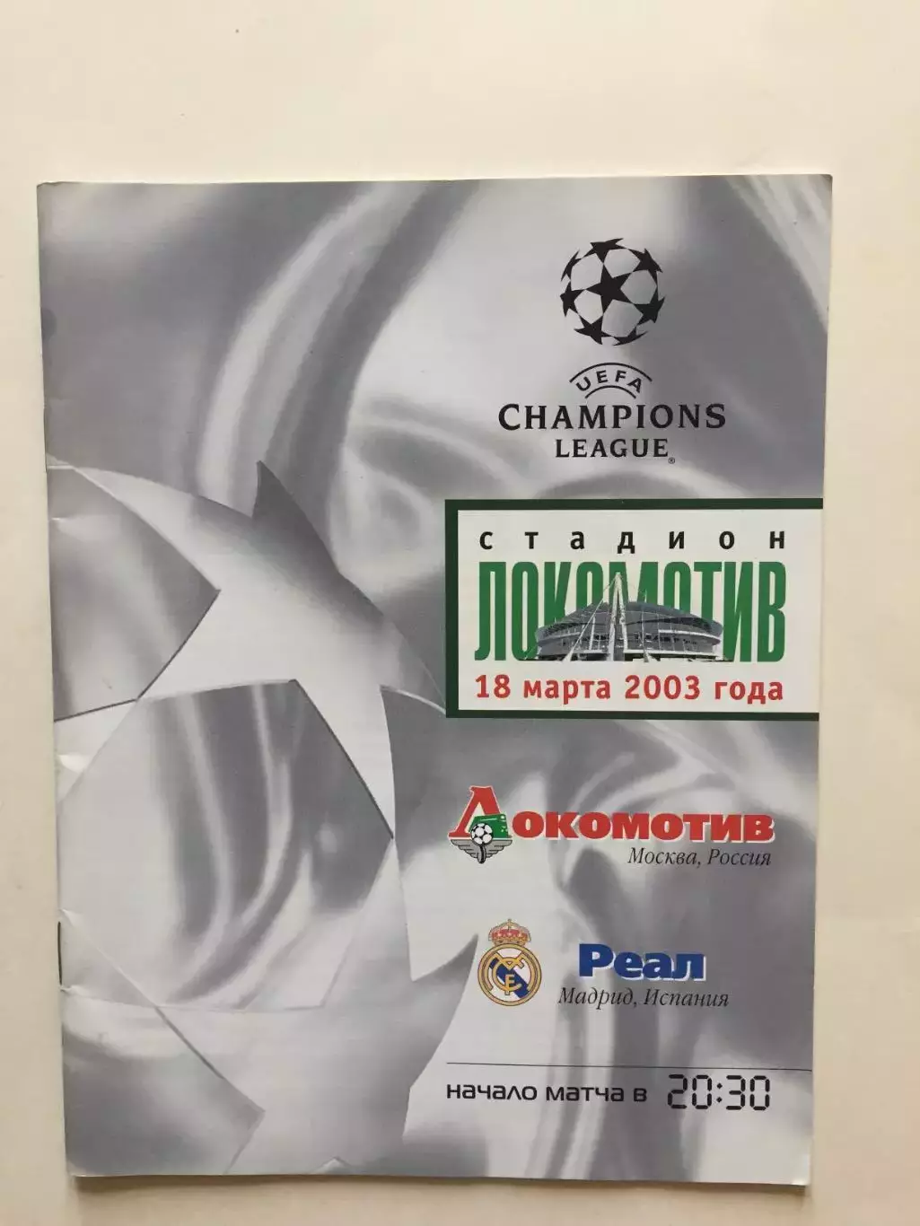 Еврокубок Локомотив - Реал Испания Лига Чемпионов 18.03.2003
