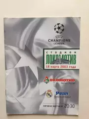 Еврокубок Локомотив - Реал Испания Лига Чемпионов 18.03.2003