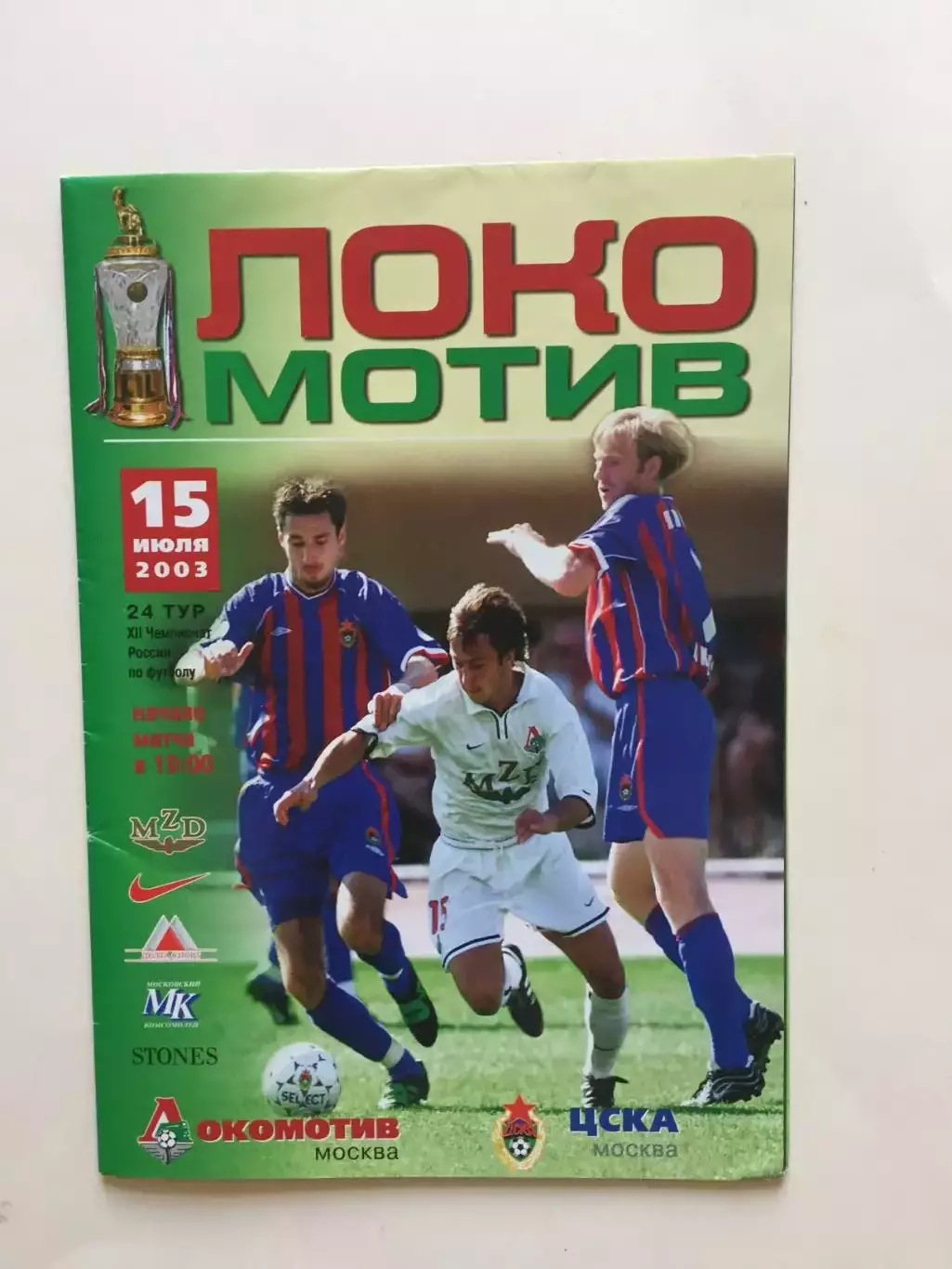 Локомотив Москва - ЦСКА 15.07.2003 постер Хохлов