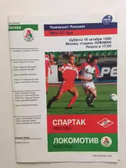 Локомотив Москва -Спартак 16.10.1999