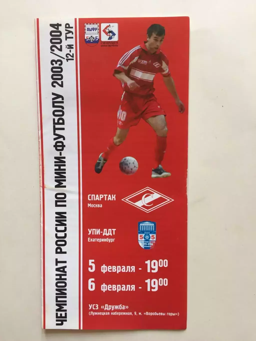 Спартак Москва - УПИ-ДДТ Екатеринбург 05,06.02.2004