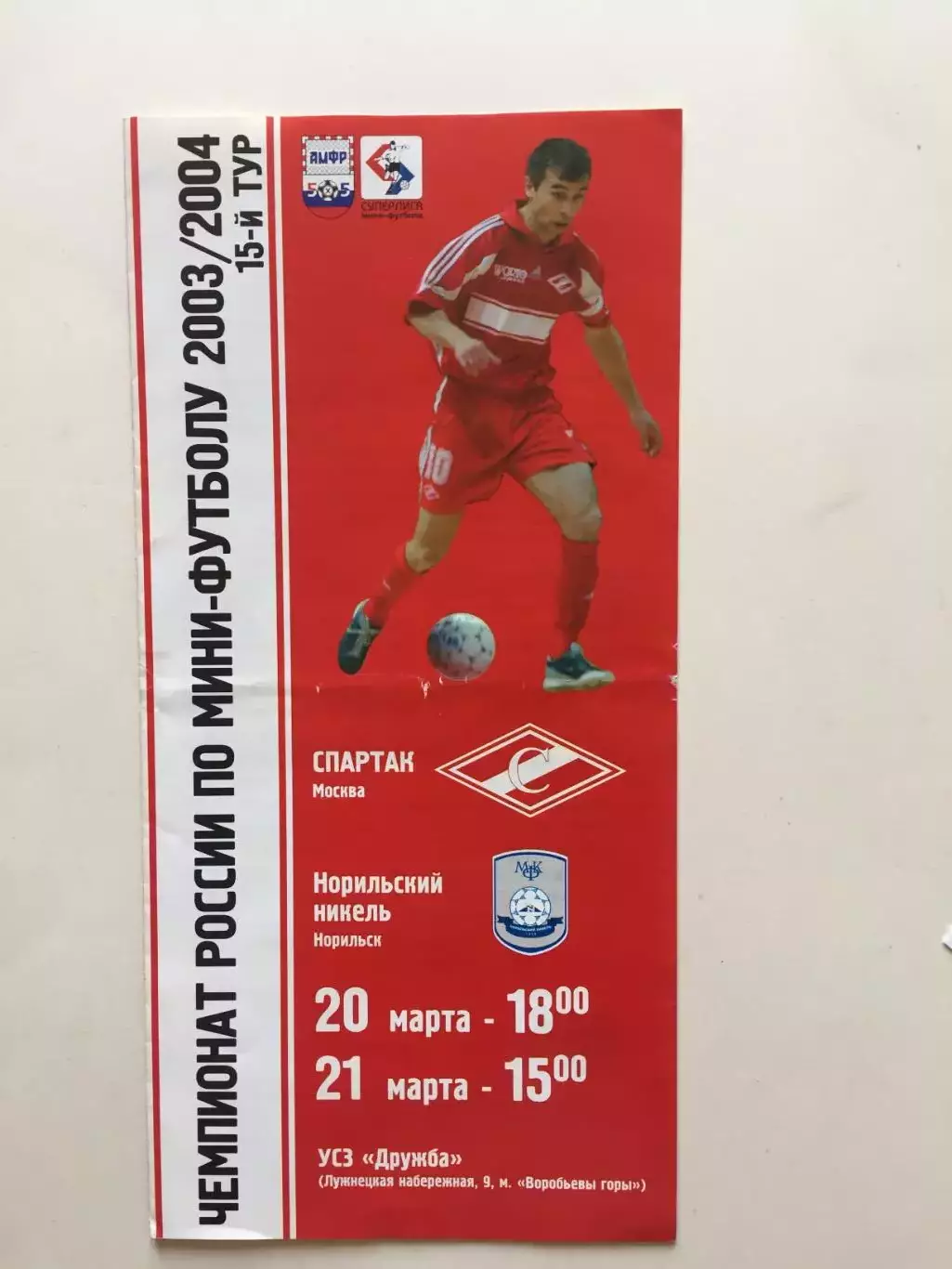 Спартак Москва - Норильский Никель Норильск 20,21.03.2004