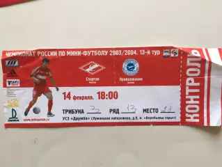 Спартак Москва - Приволжанин Казань 14.02.2004