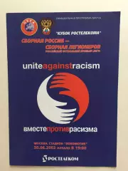 Россия - сборная Легионеров 30.06.2003