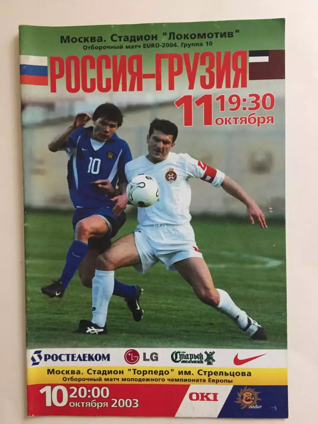 Россия - Грузия 11.10.2003