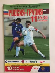 Россия - Грузия 11.10.2003