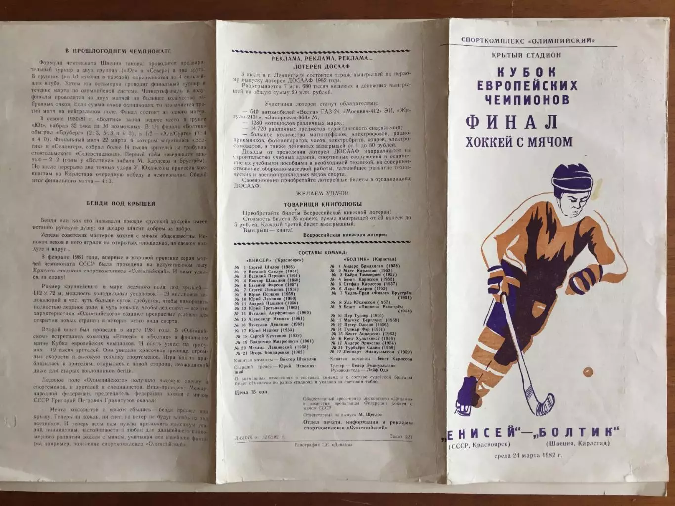 Кубок Чемпионов Финал Енисей Красноярск - Болтик Швеция 24.02.1982