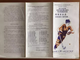 Кубок Чемпионов Финал Енисей Красноярск - Болтик Швеция 24.02.1982