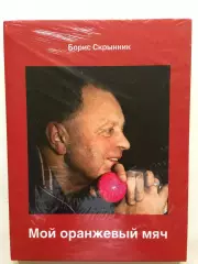 Б.Скрынник Мой оранжевый мяч (хоккей с мячом,русский)